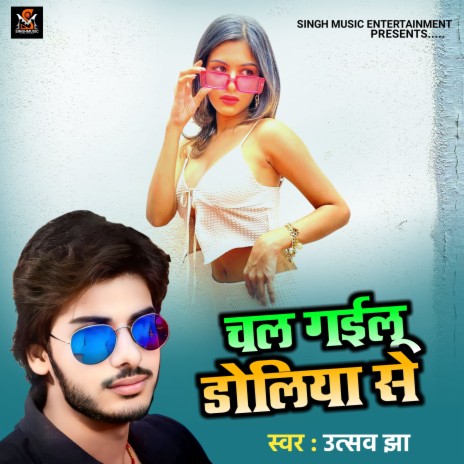 Chal Gailu Doliya Se (Chal Gailu Doliya Se) | Boomplay Music