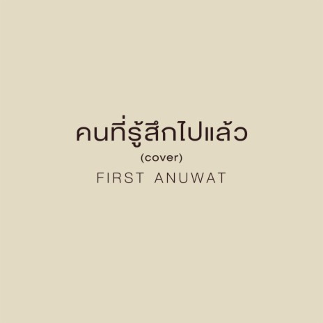 คนที่รู้สึกไปแล้ว (Cover) | Boomplay Music