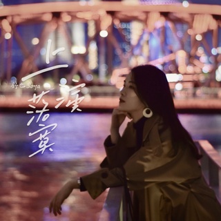 上演落寞 lyrics | Boomplay Music