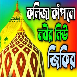 কলিজা কাঁপানো নদীর নিউ জিকির ll প্রাণ জুড়ানো অসাধারণ নবীর নতুন জিকির ll মন ঠান্ডা করা জিকির..