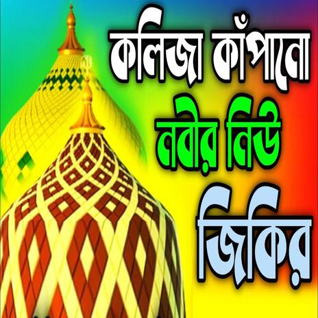 কলিজা কাঁপানো নদীর নিউ জিকির ll প্রাণ জুড়ানো অসাধারণ নবীর নতুন জিকির ll মন ঠান্ডা করা জিকির..