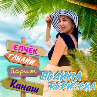 Елчĕк те - Гавайи