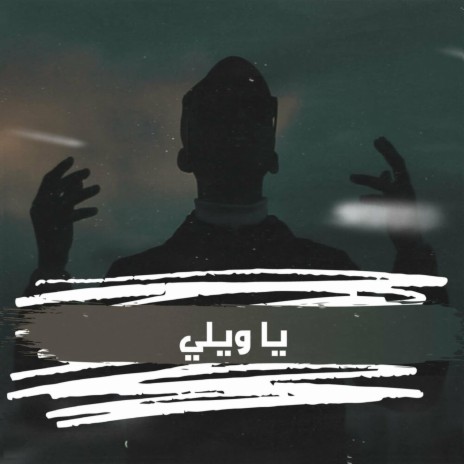 ياويلي ft. Siraj Alhwaree | Boomplay Music