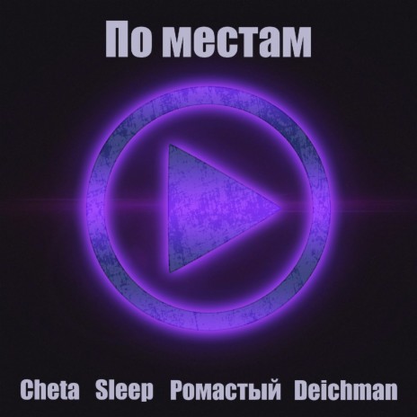 По местам ft. Sleep, Cheta & Ромастый | Boomplay Music