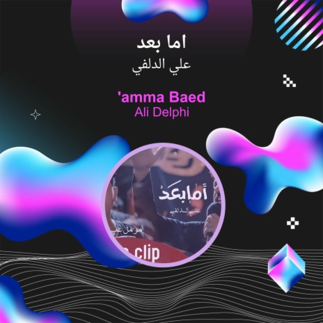 اما بعد | Boomplay Music