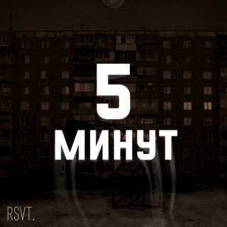 5 минут