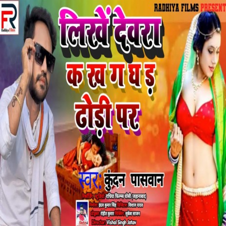 Likhe Devra Dhodi Par K Kh Anga | Boomplay Music