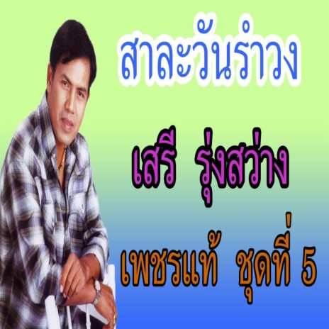 สาละวันรำวง | Boomplay Music