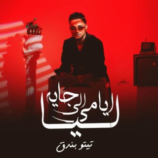 ايامي اللي جايه ليا lyrics | Boomplay Music