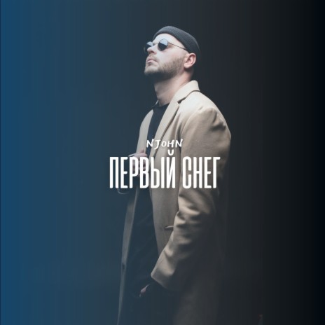 Первый снег | Boomplay Music