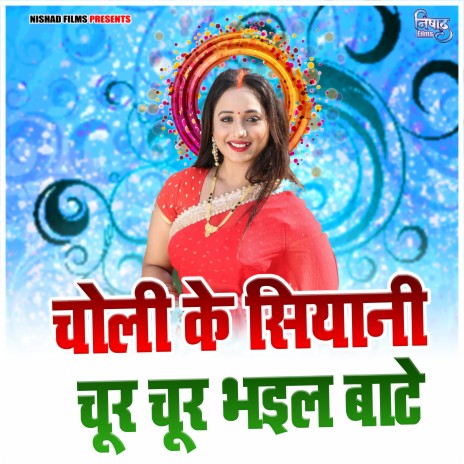 Choli Ke Siyani Chur Chur Bhail Bate | Boomplay Music