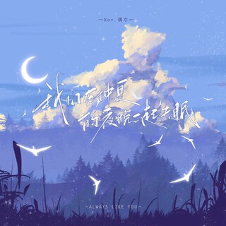 「我们在仲夏的夜晚」一起失眠 lyrics | Boomplay Music