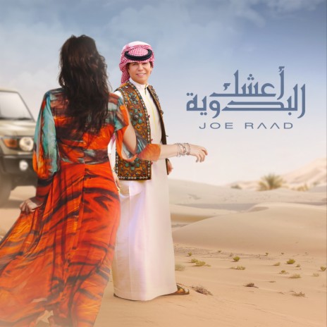 Aashag El Badwiya | Boomplay Music