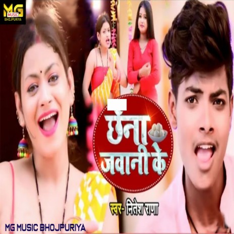 Chhena Jawani Ke (bhojpuri) | Boomplay Music