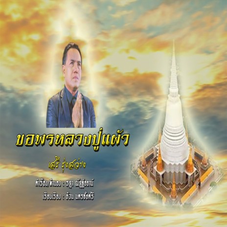 ขอพรหลวงปู่แผ้ว | Boomplay Music