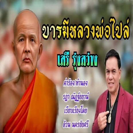 บารมีหลวงพ่อไปล่ | Boomplay Music