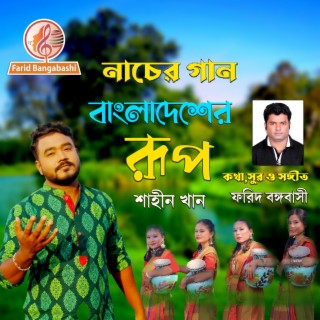 Bangladesh (বাংলাদেশের রূপ) Dance song