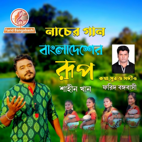 Bangladesh (বাংলাদেশের রূপ) Dance song ft. Shahin Khan