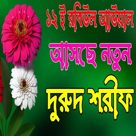 12 Rabi ul awal gojol 2024 bangla new Islamic gojol 2024 , ১২ ই রবিউল আউয়াল গজল