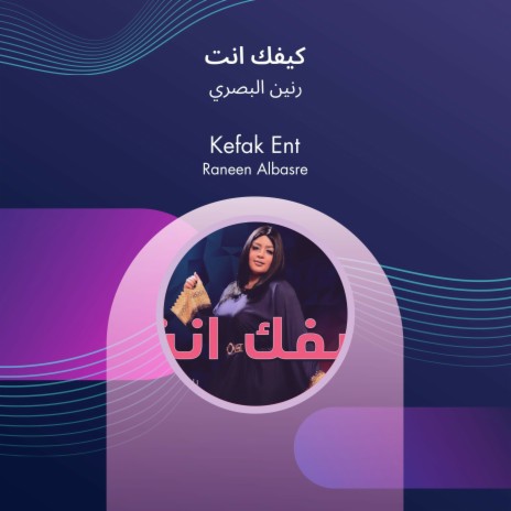 كيفك انت | Boomplay Music