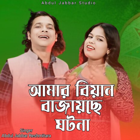 Amar Biyain Bajaise Ghotona ft. Reshmitara