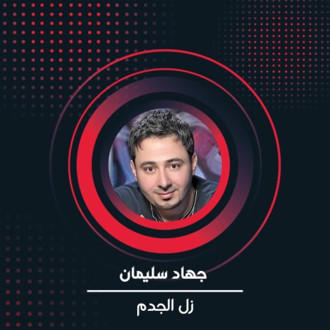 زل الجدم | Boomplay Music