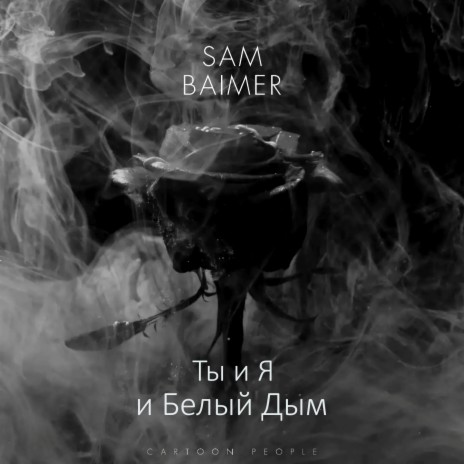 Ты и я и белый дым ft. BAIMER