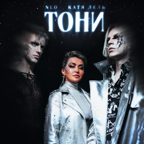 Тони ft. Катя Лель | Boomplay Music