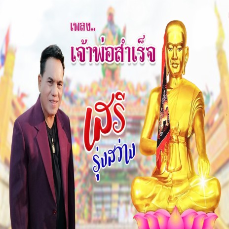 เจ้าพ่อสำเร็จ | Boomplay Music