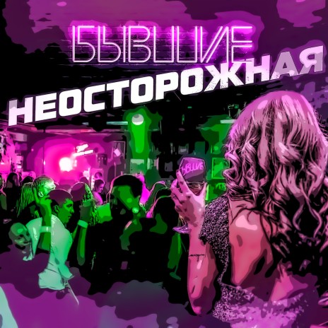 Неосторожная | Boomplay Music