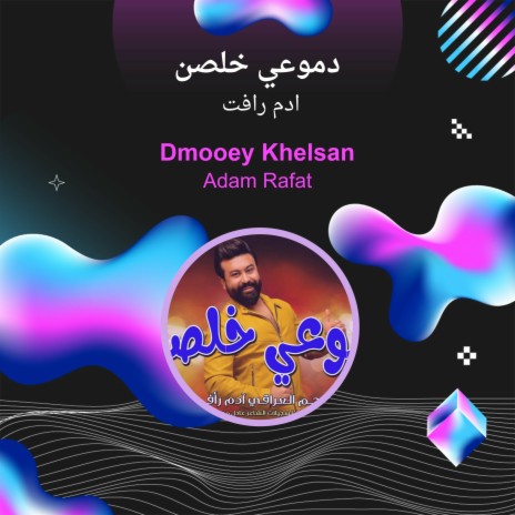 دموعي خلصن | Boomplay Music