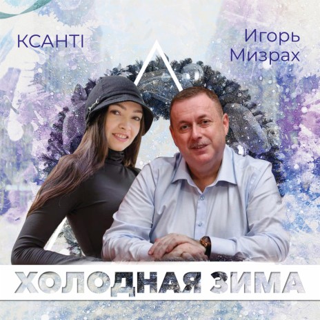 Холодная зима ft. Игорь Мизрах | Boomplay Music