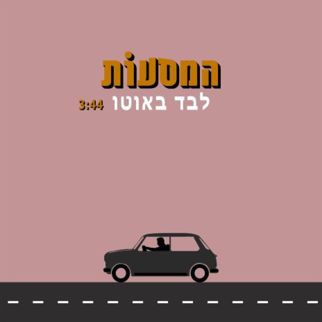 לבד באוטו | Boomplay Music