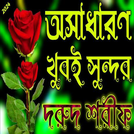 অসাধারণ খুবই সুন্দর দরুদ শরীফ দুরুদ শরীফ Durood Sharif | Boomplay Music