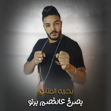 بصرخ عالخصم برنو | Boomplay Music