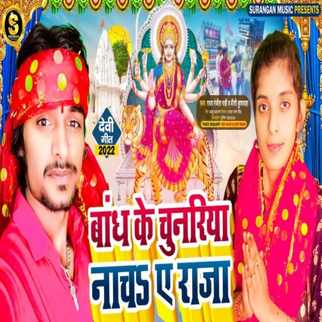 Bandh Ke Chunariya Nacha A Raja ft. Priti Kushwaha