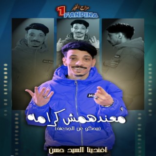 معندهمش كرامه