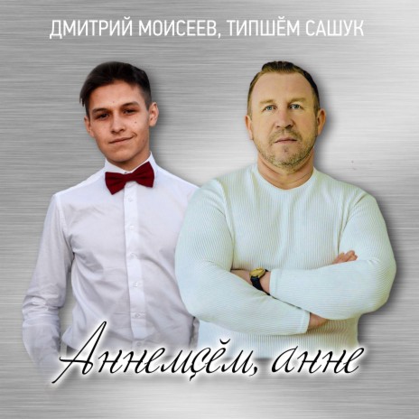 Аннемçĕм, анне ft. Дмитрий Моисеев