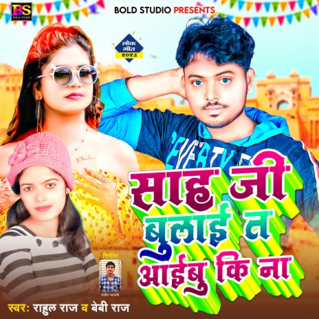 Saha Ji Bulai Ta Aibu Ki Na (Bhojpuri) ft. Rahul Raj