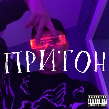 Притон | Boomplay Music