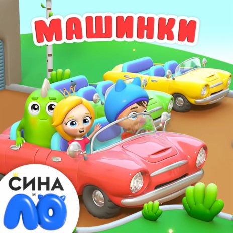 Сина И Ло - Машинки MP3 Download & Lyrics | Boomplay