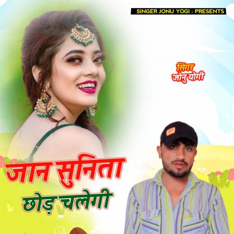 Jaan Sunita Chod Chalegi ft. Devi Shankar Saini | Boomplay Music