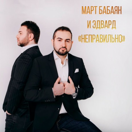 Неправильно ft. Эдвард | Boomplay Music