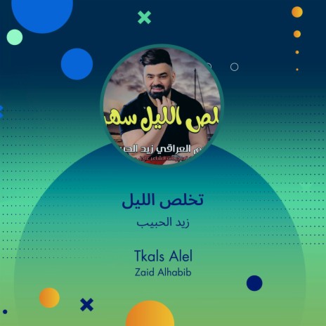 تخلص الليل | Boomplay Music