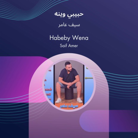 حبيبي وينه | Boomplay Music