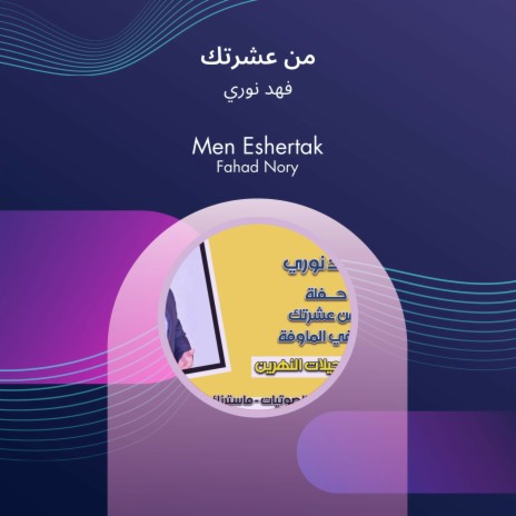 من عشرتك | Boomplay Music