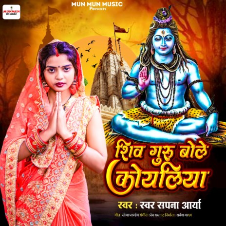 Shiv Guru Bole Koyaliya | Boomplay Music