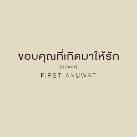 ขอบคุณที่เกิดมาให้รัก (Cover) | Boomplay Music