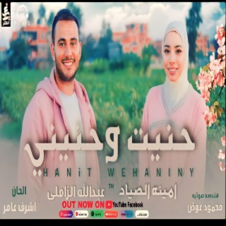 حنيت و حنيني_Hanit we Haniny