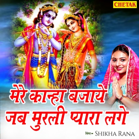 Mere Kanha Bajaye Jab Murli Pyara Lage | Boomplay Music